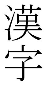 kanji written in japanese kanji