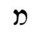 Hebrew letter Mem-nonfinal Rashi.png