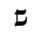 Image:Hebrew letter Shin Rashi.png
