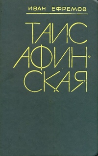 Обложка издания романа «Таис Афинская» 1992 года
