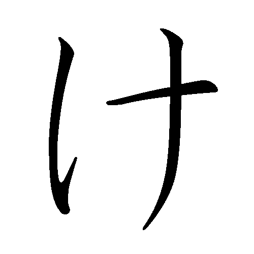 ke hiragana - looks like a keg