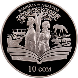 Памятная монета Киргизии, посвящённая повести «Джамиля» (2009)