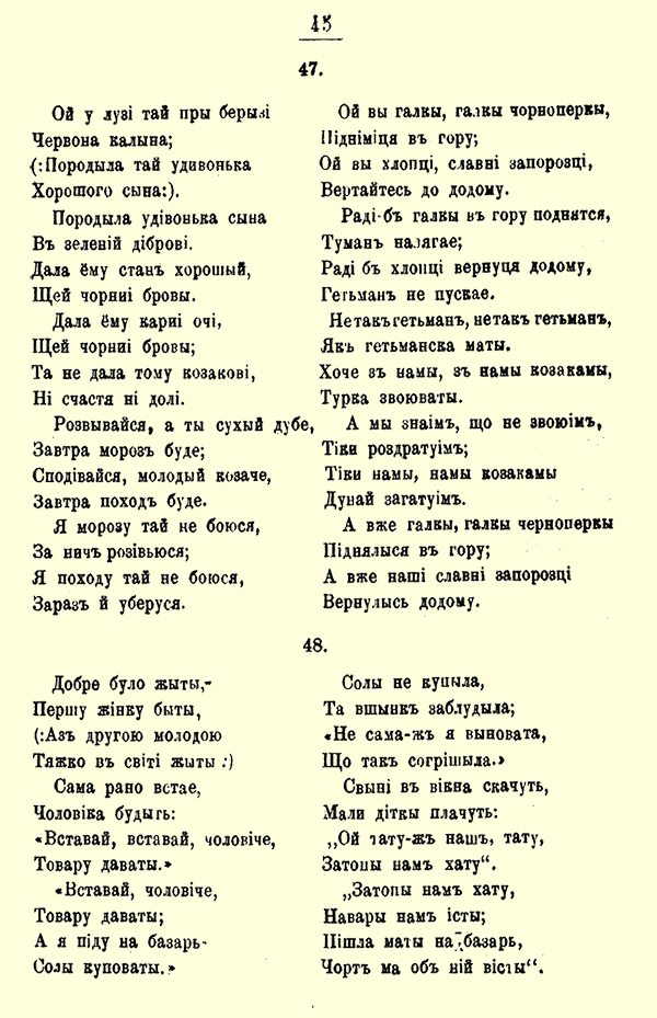 Приклади використання коми в українському тексті XIX ст. (фрагмент сторінки видання «Народні українські пісні з голосом», О. Гулака-Артемовського, 1868)