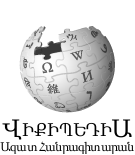 Վիքիպեդիայի լոգոն՝ մինչև 2012 թ․ ապրիլի անվանափոխությունը։