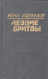 Туркменское издание романа Ивана Ефремова (1992 год)