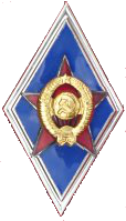 Нагрудный знак для лиц, окончивших высшие военно-учебные заведения Вооружённых Сил СССР — высших военных училищ и военных институтов.