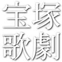 Takarazuka-nihongo.jpg