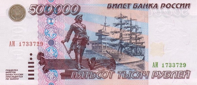 Banknote_500000_rubles_(1995)_front.jpg