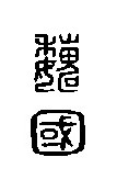 Estado de Wei (sello en caligrafía antigua, 220 a. C.).