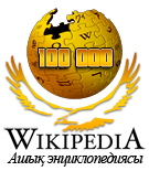 Logo conmemorativo del artículo 100 000 en la Wikipedia en Kazajo. (Otoño 2011)
