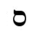 Буква на иврите Mem-final Rashi.png