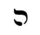 Ивритская буква Хе Раши.png