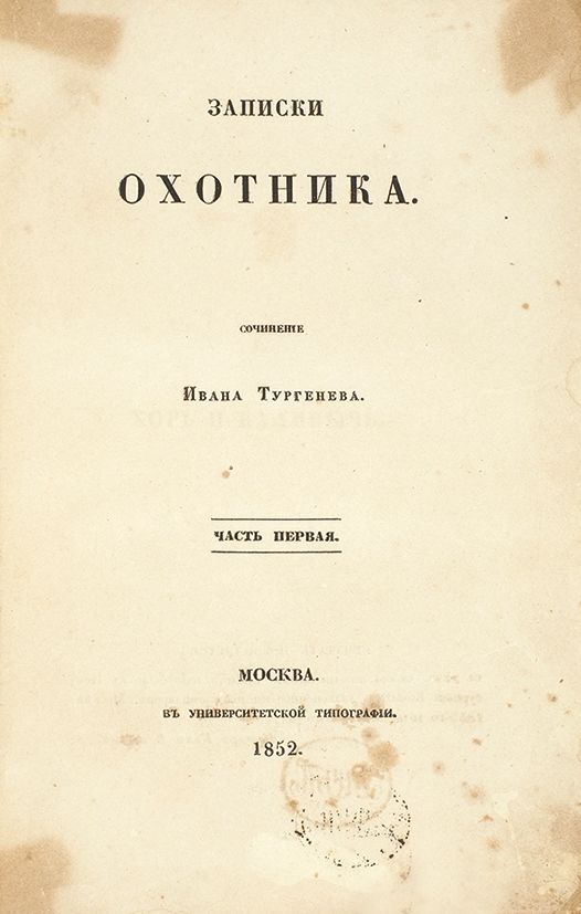 Записки охотника. Титульный лист первого издания. 1852.jpg