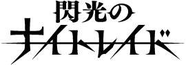 閃光のナイトレイドのサムネイル