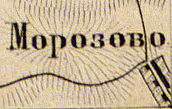 Деревня Морозово на карте 1863 года