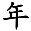 animace pořadí tahů v zápisu znaku „年“
