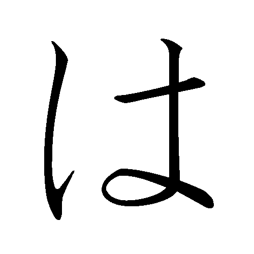 Japanese_Hiragana_kyokashotai_HA.png