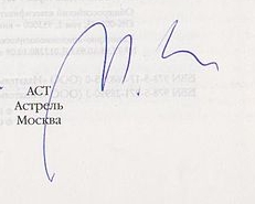 Mikhail Sjisjkins signatur