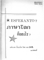 Esperanto? ภาษาโลก คืออะไร?