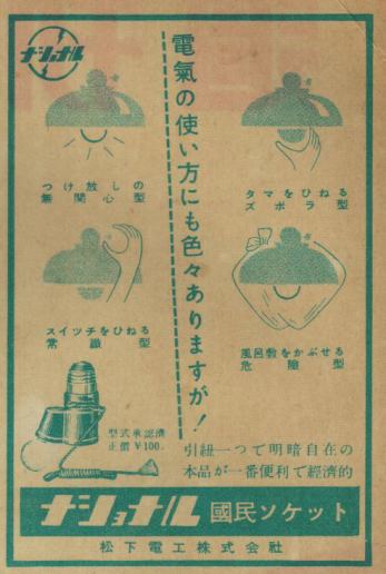 Advertisement of National Kokumin Socket 1950