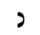 Hebrew letter Nun-nonfinal Rashi.png