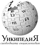 Емблемата на Уикипедия