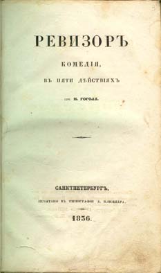 Обложка первого издания «Ревизора»