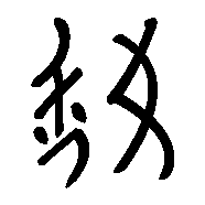 "Nü Shu" written in Nü Shu (right to left).