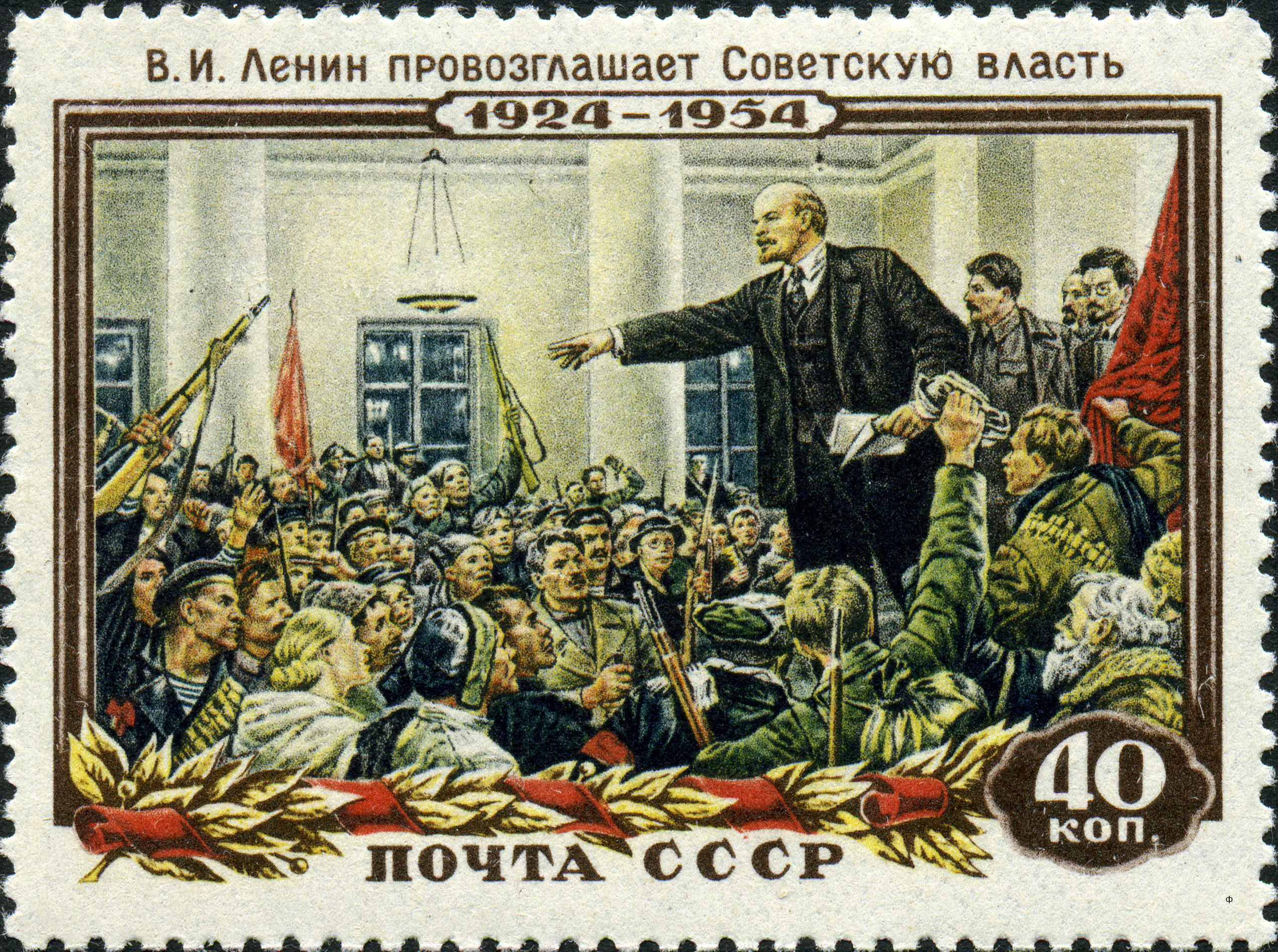 Stamp of the USSR. Painter Serov, "Lenin proclaims the Soviet power" (with Stalin), 1954.
