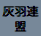 Haibane_Renmei_Japanese_Characters.png