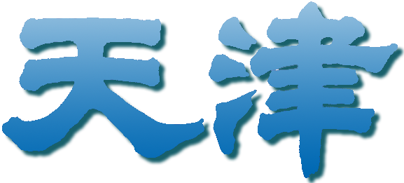 File:汉字天津.png