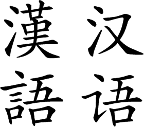 English: The Chinese characters "漢語/汉语&qu...