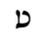 Image:Hebrew letter Tet Rashi.png