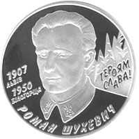 Commemorative coin depicting Shukhevych, 2008