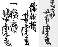 Signatures of Utagawa Yoshitora reading from left to right: •"Ichimōsai Yoshitora ga" (一猛斎 芳虎 画) •"Kinchōrō Yoshitora ga" (錦朝楼 芳虎 画) •"Mōsai Yoshitora ga" (孟斎 芳虎 画)