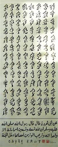 99 names of Allah, in Chinese Sini (script). Allah Names in Chinese Arabic Script.jpg
