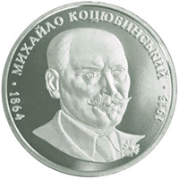 Пам'ятна монета «Михайло Коцюбинський».