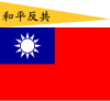 Флаг Китайской Республики-Нанкин (Мир, Антикоммунизм) .svg