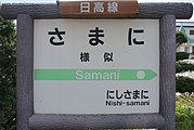 駅名標（2017年9月）