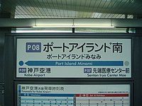 初代駅名標