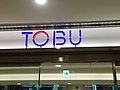 東武百貨店のサムネイル