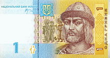 Obverse of a Ukrainian 1 hryvnia note, first issued in 2006, depicting Volodymyr the Great (c. 958-1015), Prince of Novgorod and Grand Prince of Kiev, who was a descendant of HrorikR of Novgorod. 1 hryvnia 2006 front.jpg