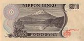 ظهر ورقة 5000 ين من السلسلة (D (1984.