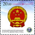 Эмблема ШОС и герб КНР на почтовой марке Кыргызстана 2013 года
