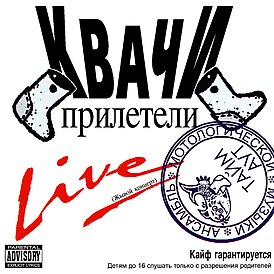 Обложка альбома Тайм-Аут «Квачи прилетели Live» (1994)