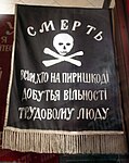 Махнівський анархістський прапор (експонат)