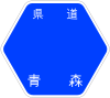 青森県道168号標識
