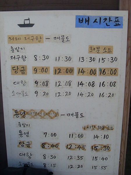 파일:Ferry timetable of Maemuldo.JPG