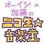 オーイシ×加藤のニコ生☆音楽王のサムネイル