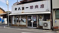 オハヨー精肉店